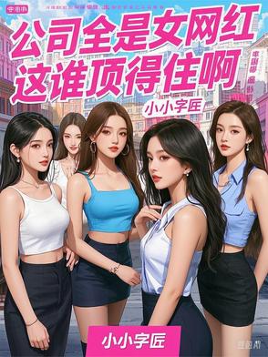 公司全是女网红,这谁顶得住啊!